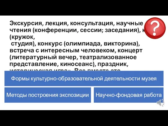 Экскурсия, лекция, консультация, научные чтения (конференции, сессии; заседания), клуб (кружок, студия), конкурс