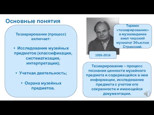 Основные понятия Тезаврирование – процесс познания ценности музейного предмета и содержащейся в