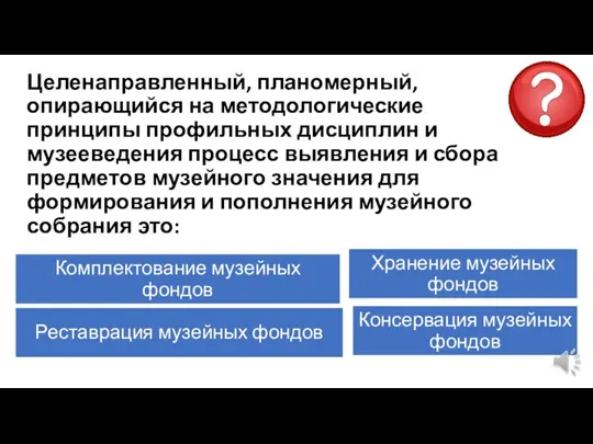 Целенаправленный, планомерный, опирающийся на методологические принципы профильных дисциплин и музееведения процесс выявления