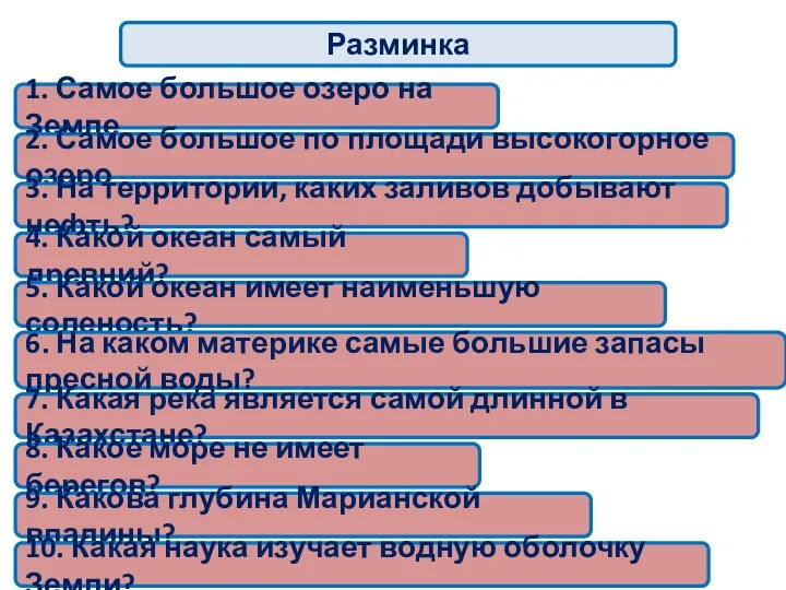 Разминка 1. Самое большое озеро на Земле 2. Самое большое по площади