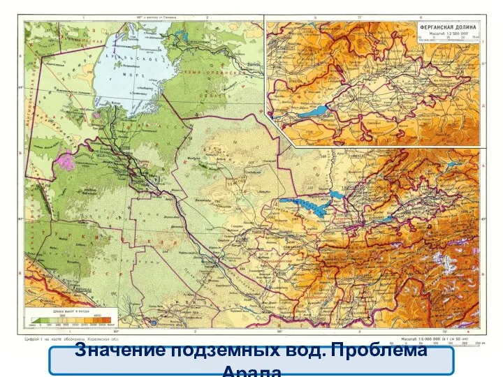 Значение подземных вод. Проблема Арала