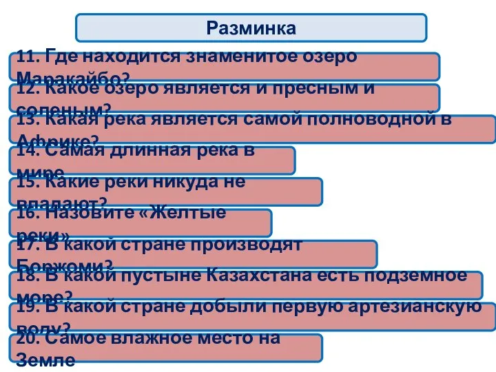 Разминка 11. Где находится знаменитое озеро Маракайбо? 12. Какое озеро является и