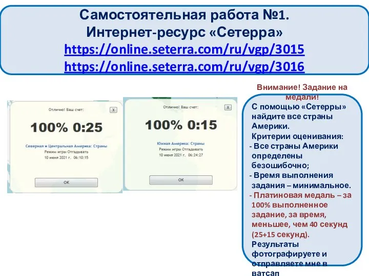 Внимание! Задание на медали! С помощью «Сетерры» найдите все страны Америки. Критерии