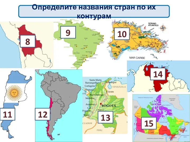 Определите названия стран по их контурам 8 9 10 11 12 13 14 15