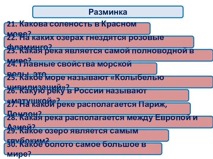 Разминка 21. Какова соленость в Красном море? 22. На каких озерах гнездятся