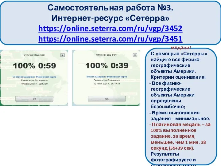 Внимание! Задание на медали! С помощью «Сетерры» найдите все физико-географические объекты Америки.