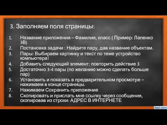 3. Заполняем поля страницы: Название приложения – Фамилия, класс ( Пример: Лапенко