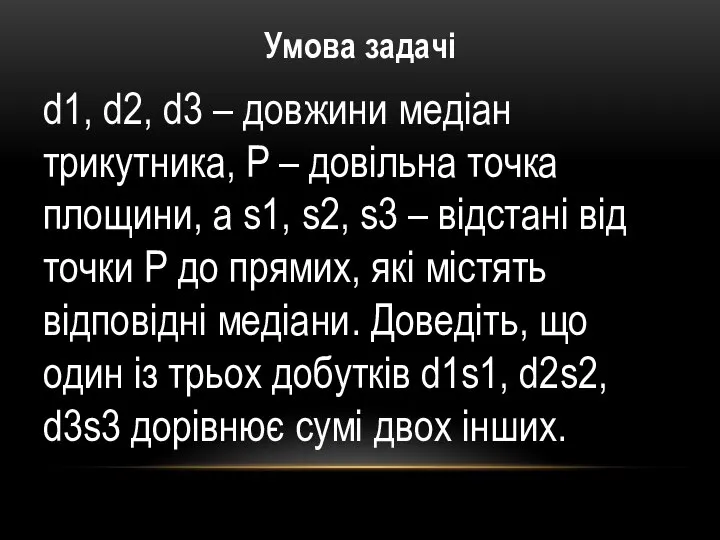 Умова задачі d1, d2, d3 – довжини медіан трикутника, P – довільна