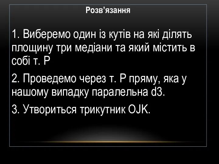 Розв’язання 1. Виберемо один із кутів на які ділять площину три медіани