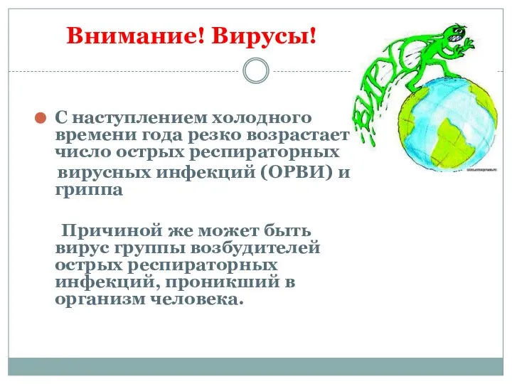 Внимание! Вирусы! С наступлением холодного времени года резко возрастает число острых респираторных