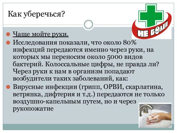 Как уберечься? Чаще мойте руки. Исследования показали, что около 80% инфекций передаются