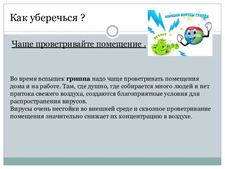 Как уберечься ? Чаще проветривайте помещение . Во время вспышек гриппа надо