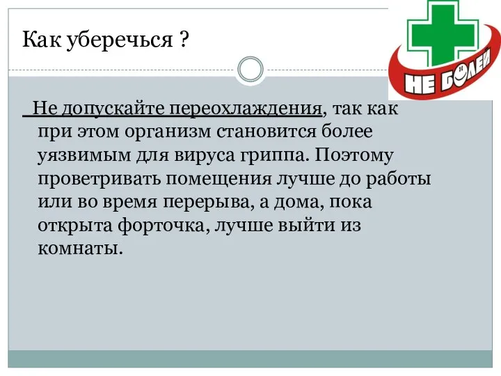 Как уберечься ? Не допускайте переохлаждения, так как при этом организм становится