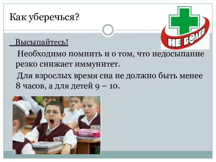 Как уберечься? Высыпайтесь! Необходимо помнить и о том, что недосыпание резко снижает