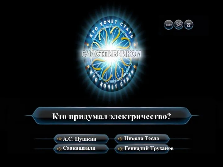 Кто придумал электричество? А.С. Пушкин Саакашвили Никола Тесла Геннадий Труханов