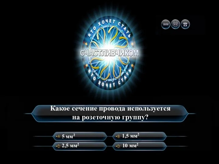 Какое сечение провода используется на розеточную группу? 5 мм2 2,5 мм2 1,5 мм2 10 мм2