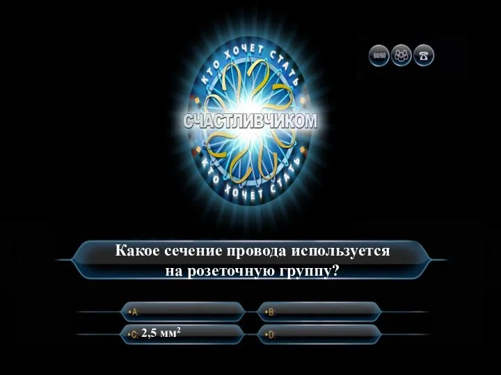 Какое сечение провода используется на розеточную группу? 2,5 мм2