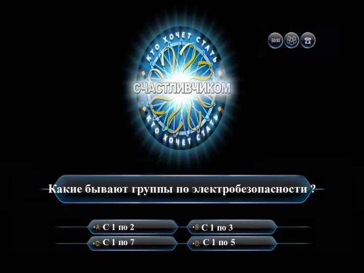 Какие бывают группы по электробезопасности ? С 1 по 2 С 1