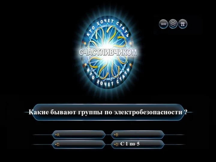 Какие бывают группы по электробезопасности ? С 1 по 5