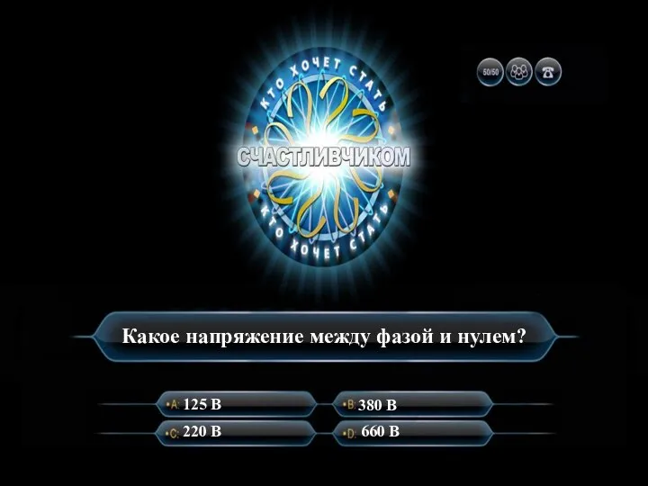 Какое напряжение между фазой и нулем? 125 В 220 В 380 В 660 В