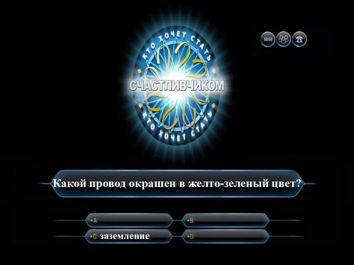 Какой провод окрашен в желто-зеленый цвет? заземление