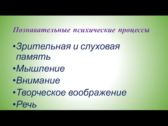 Познавательные психические процессы Зрительная и слуховая память Мышление Внимание Творческое воображение Речь