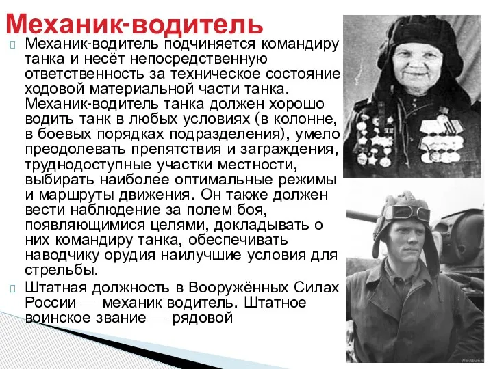 Механик-водитель подчиняется командиру танка и несёт непосредственную ответственность за техническое состояние ходовой