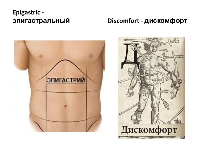 Epigastric - эпигастральный Discomfort - дискомфорт