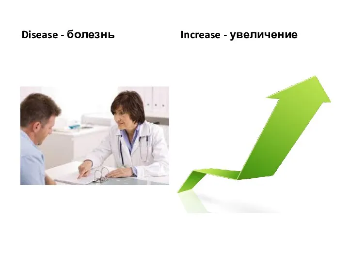 Disease - болезнь Increase - увеличение