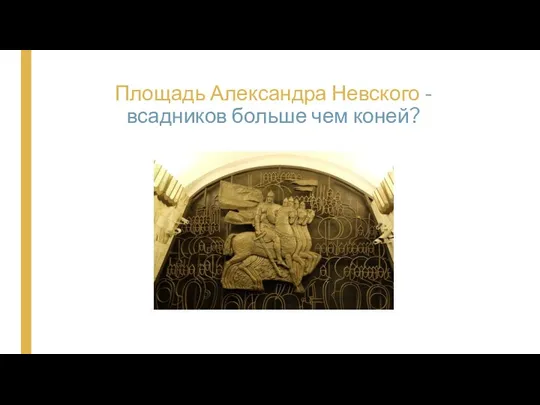 Площадь Александра Невского - всадников больше чем коней?