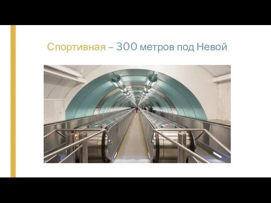 Спортивная – 300 метров под Невой