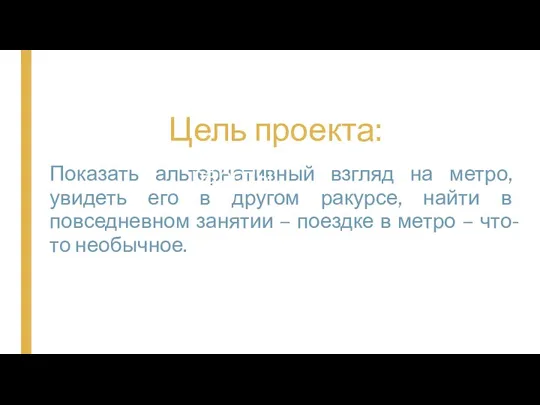 Показать альтернативный взгляд на метро, увидеть его в другом ракурсе, найти в