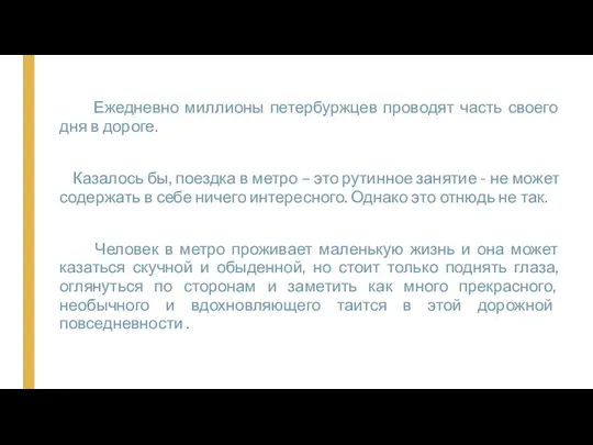 Ежедневно миллионы петербуржцев проводят часть своего дня в дороге. Казалось бы, поездка