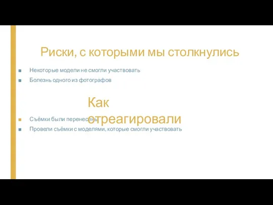 Риски, с которыми мы столкнулись Некоторые модели не смогли участвовать Болезнь одного