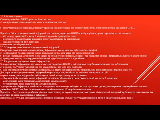 7.5 Задокументована інформація 7.5.1 Загальні вимоги Система управління ОЗіБП організації має містити: