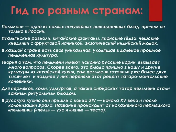 Гид по разным странам: Пельмени — одно из самых популярных повседневных блюд,