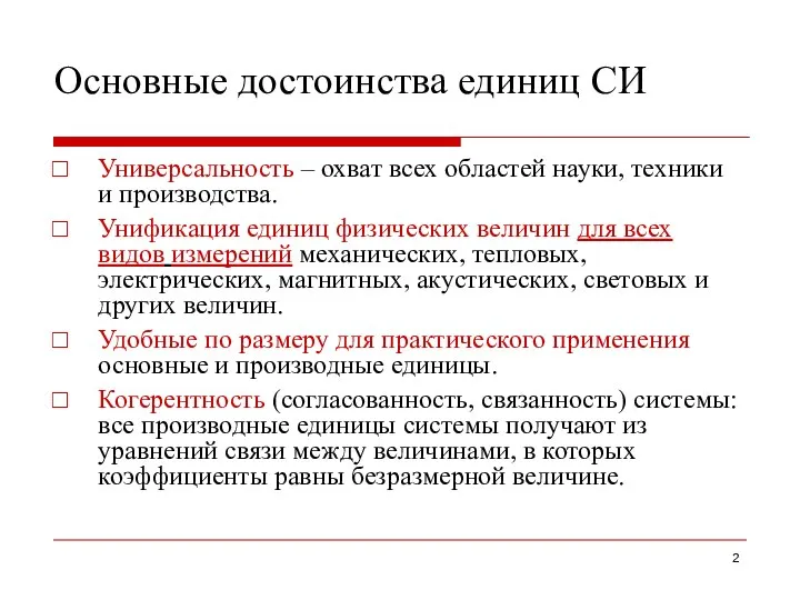 Основные достоинства единиц СИ Универсальность – охват всех областей науки, техники и