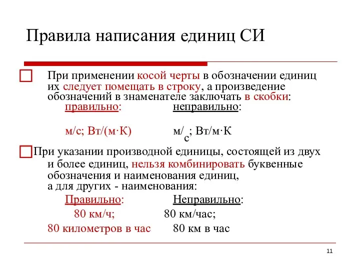 Правила написания единиц СИ ⃞ При применении косой черты в обозначении единиц