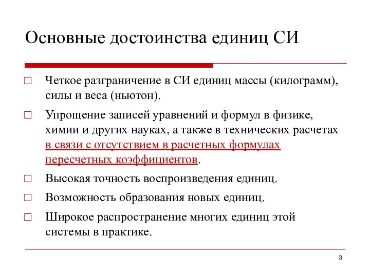 Основные достоинства единиц СИ Четкое разграничение в СИ единиц массы (килограмм), силы