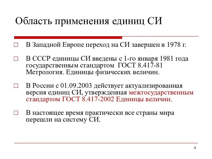 Область применения единиц СИ В Западной Европе переход на СИ завершен в