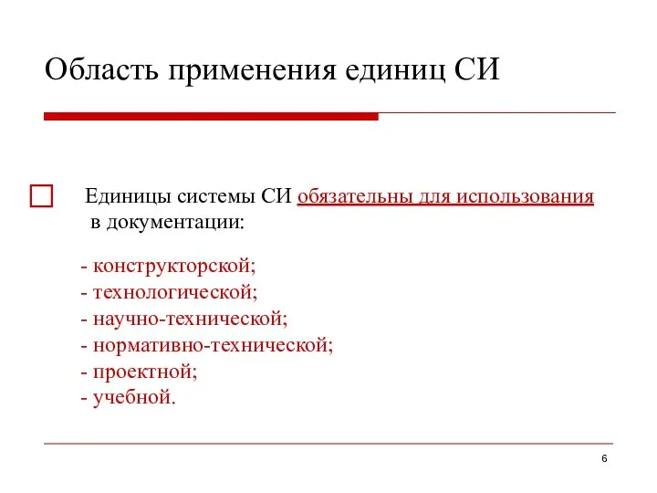 Область применения единиц СИ ⃞ Единицы системы СИ обязательны для использования в