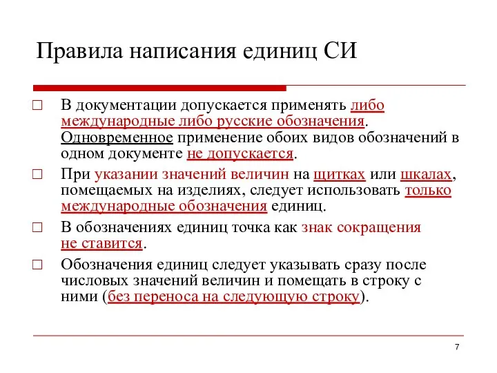 Правила написания единиц СИ В документации допускается применять либо международные либо русские