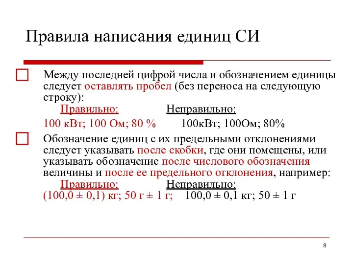 Правила написания единиц СИ ⃞ Между последней цифрой числа и обозначением единицы