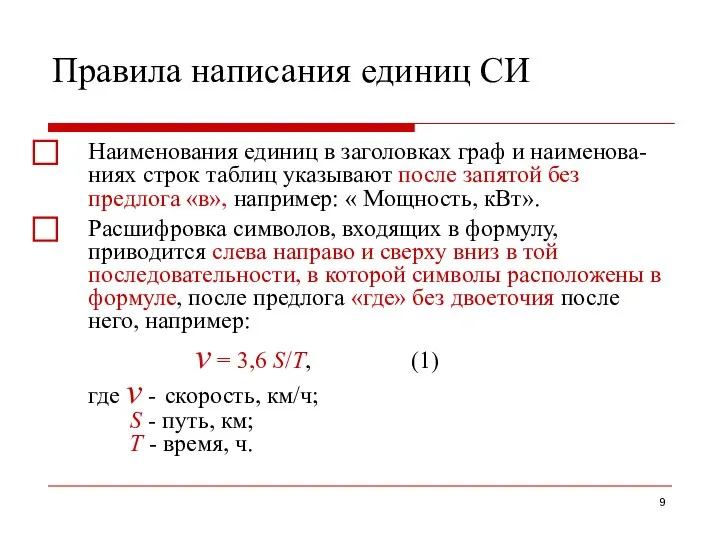 Правила написания единиц СИ ⃞ Наименования единиц в заголовках граф и наименова-ниях