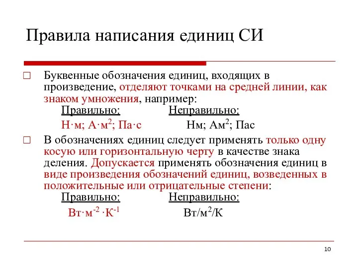 Правила написания единиц СИ Буквенные обозначения единиц, входящих в произведение, отделяют точками