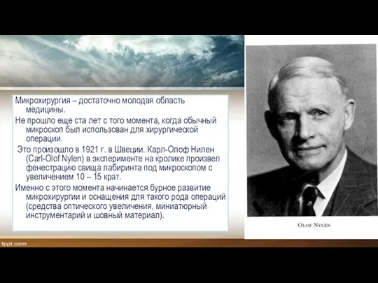 Микрохирургия – достаточно молодая область медицины. Не прошло еще ста лет с