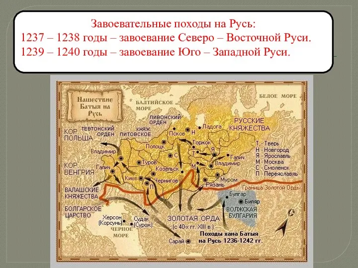 Завоевательные походы на Русь: 1237 – 1238 годы – завоевание Северо –