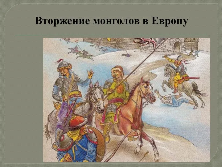 Вторжение монголов в Европу