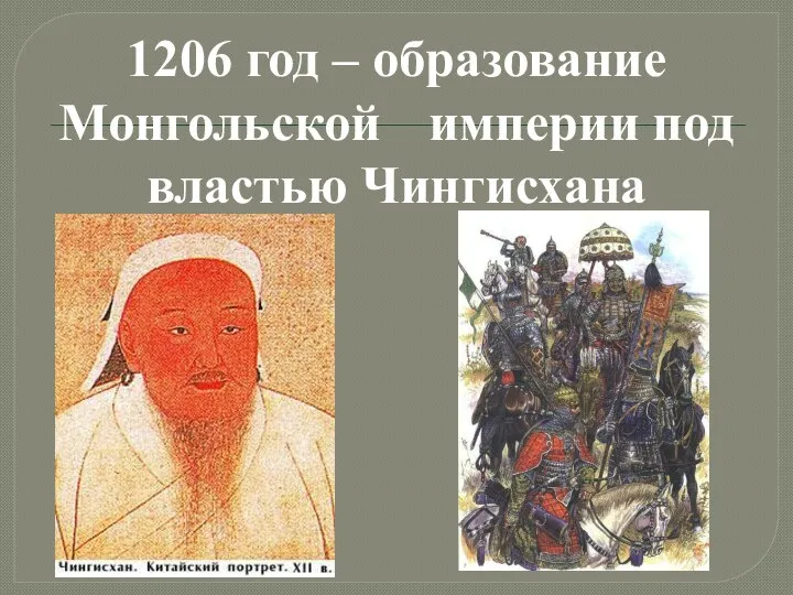 1206 год – образование Монгольской империи под властью Чингисхана