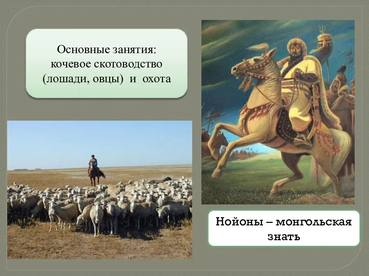 Нойоны – монгольская знать Основные занятия: кочевое скотоводство (лошади, овцы) и охота